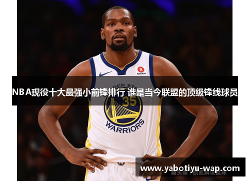 NBA现役十大最强小前锋排行 谁是当今联盟的顶级锋线球员