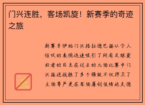 门兴连胜，客场凯旋！新赛季的奇迹之旅