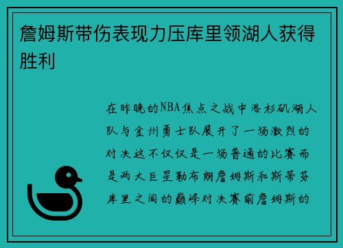 詹姆斯带伤表现力压库里领湖人获得胜利