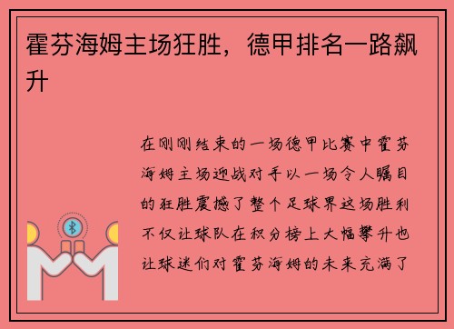 霍芬海姆主场狂胜，德甲排名一路飙升