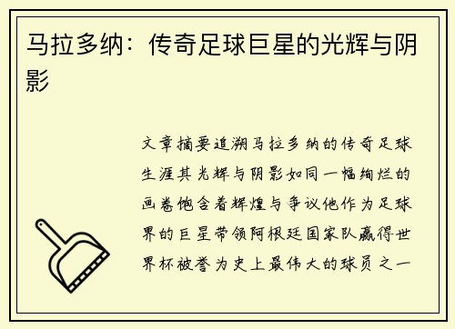 马拉多纳：传奇足球巨星的光辉与阴影