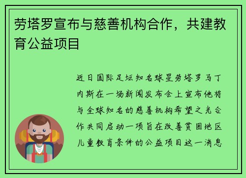 劳塔罗宣布与慈善机构合作，共建教育公益项目