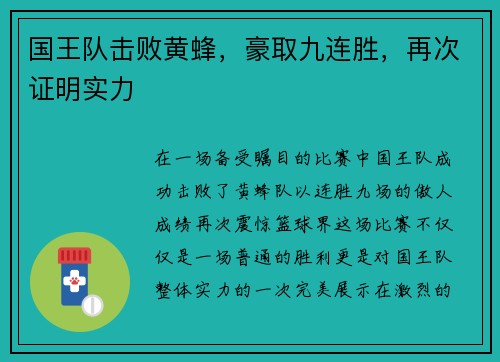国王队击败黄蜂，豪取九连胜，再次证明实力