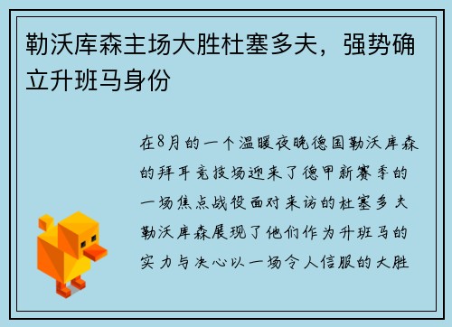 勒沃库森主场大胜杜塞多夫，强势确立升班马身份