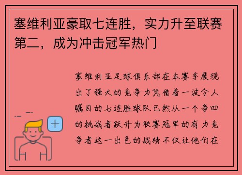 塞维利亚豪取七连胜，实力升至联赛第二，成为冲击冠军热门