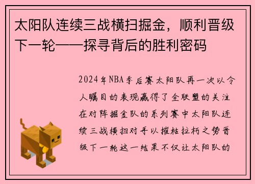 太阳队连续三战横扫掘金，顺利晋级下一轮——探寻背后的胜利密码