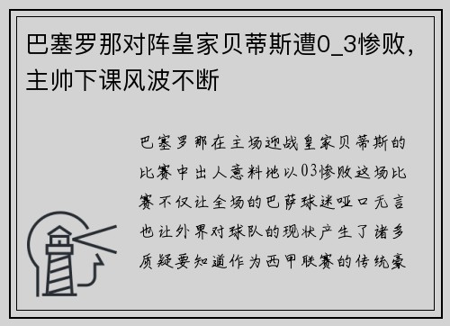巴塞罗那对阵皇家贝蒂斯遭0_3惨败，主帅下课风波不断
