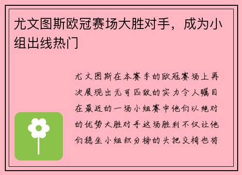 尤文图斯欧冠赛场大胜对手，成为小组出线热门
