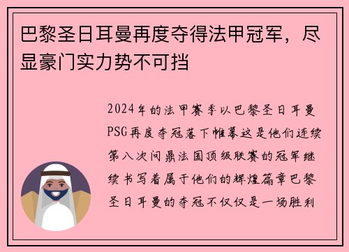 巴黎圣日耳曼再度夺得法甲冠军，尽显豪门实力势不可挡