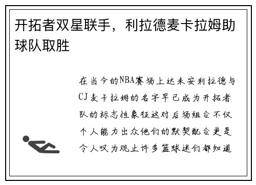 开拓者双星联手，利拉德麦卡拉姆助球队取胜