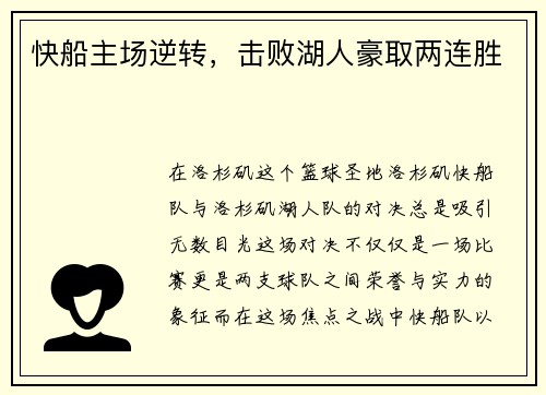 快船主场逆转，击败湖人豪取两连胜