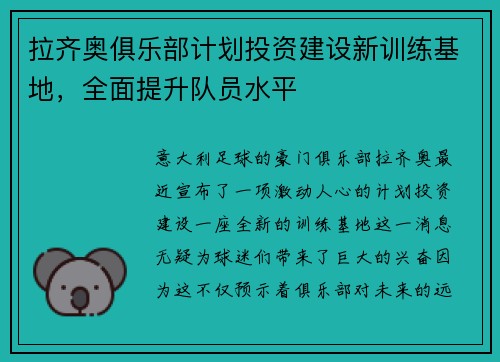 拉齐奥俱乐部计划投资建设新训练基地，全面提升队员水平