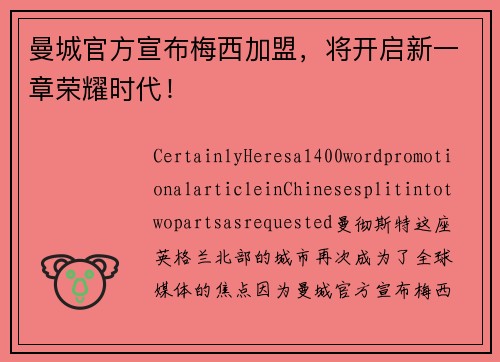 曼城官方宣布梅西加盟，将开启新一章荣耀时代！