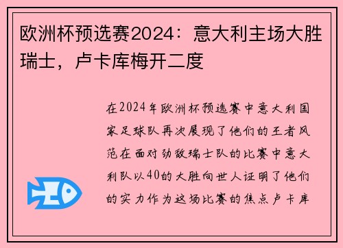 欧洲杯预选赛2024：意大利主场大胜瑞士，卢卡库梅开二度