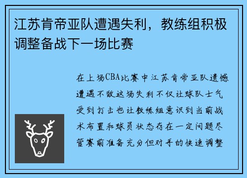 江苏肯帝亚队遭遇失利，教练组积极调整备战下一场比赛