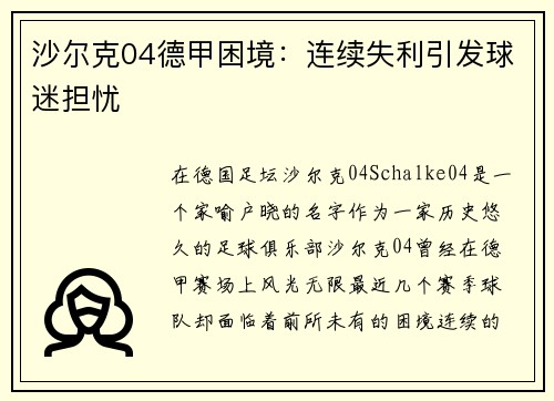 沙尔克04德甲困境：连续失利引发球迷担忧
