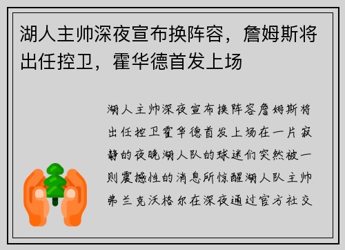 湖人主帅深夜宣布换阵容，詹姆斯将出任控卫，霍华德首发上场