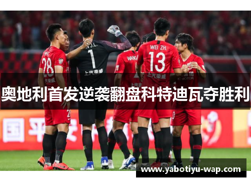奥地利首发逆袭翻盘科特迪瓦夺胜利