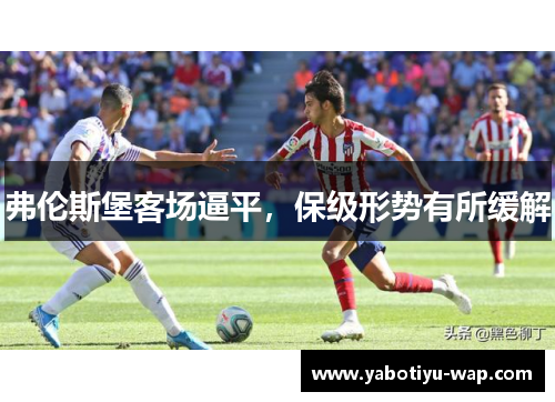 弗伦斯堡客场逼平，保级形势有所缓解