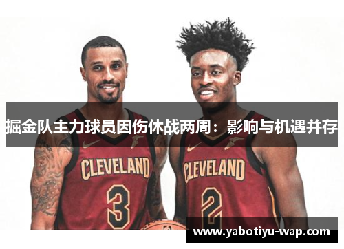 掘金队主力球员因伤休战两周：影响与机遇并存