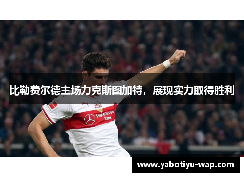比勒费尔德主场力克斯图加特，展现实力取得胜利
