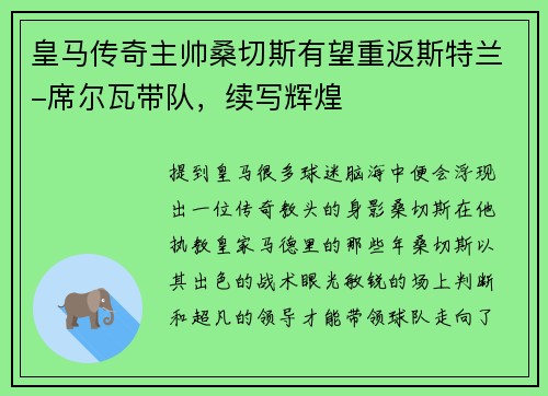 皇马传奇主帅桑切斯有望重返斯特兰-席尔瓦带队，续写辉煌