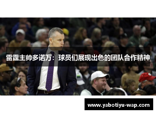雷霆主帅多诺万：球员们展现出色的团队合作精神