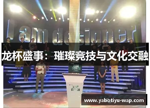 龙杯盛事：璀璨竞技与文化交融