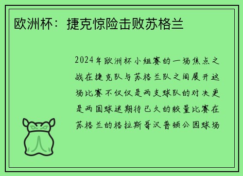 欧洲杯：捷克惊险击败苏格兰