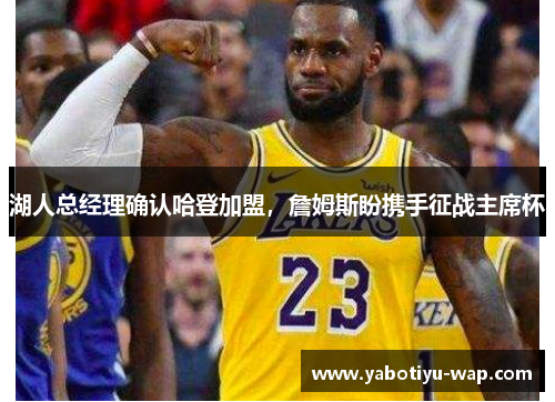 湖人总经理确认哈登加盟，詹姆斯盼携手征战主席杯