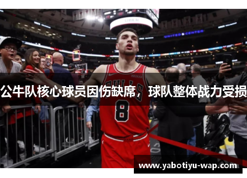 公牛队核心球员因伤缺席，球队整体战力受损
