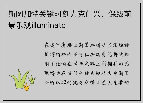 斯图加特关键时刻力克门兴，保级前景乐观illuminate
