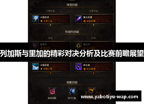 列加斯与里加的精彩对决分析及比赛前瞻展望