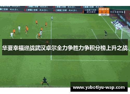 华夏幸福迎战武汉卓尔全力争胜力争积分榜上升之战
