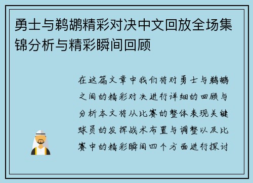 勇士与鹈鹕精彩对决中文回放全场集锦分析与精彩瞬间回顾