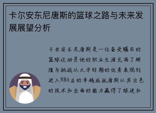 卡尔安东尼唐斯的篮球之路与未来发展展望分析