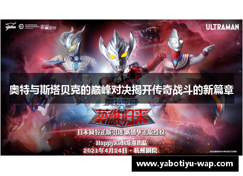 奥特与斯塔贝克的巅峰对决揭开传奇战斗的新篇章