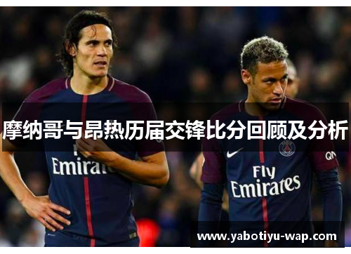 摩纳哥与昂热历届交锋比分回顾及分析