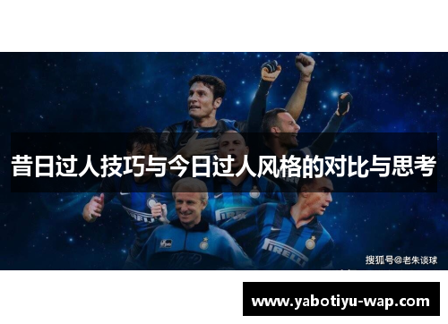 昔日过人技巧与今日过人风格的对比与思考