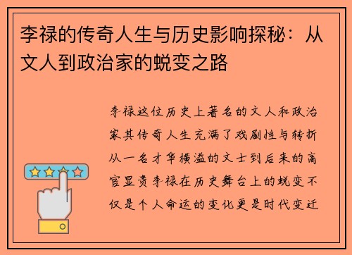 李禄的传奇人生与历史影响探秘：从文人到政治家的蜕变之路