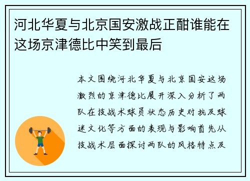 河北华夏与北京国安激战正酣谁能在这场京津德比中笑到最后