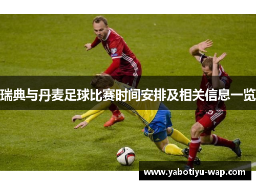 瑞典与丹麦足球比赛时间安排及相关信息一览