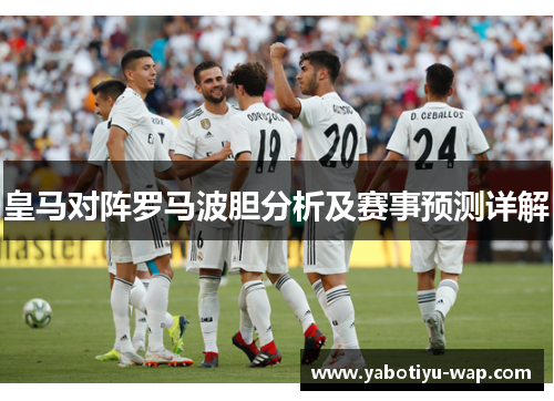 皇马对阵罗马波胆分析及赛事预测详解