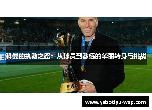 科曼的执教之路：从球员到教练的华丽转身与挑战